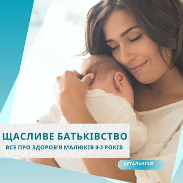 Мегаінтенсив: Здорова дитина, щасливе батьківство