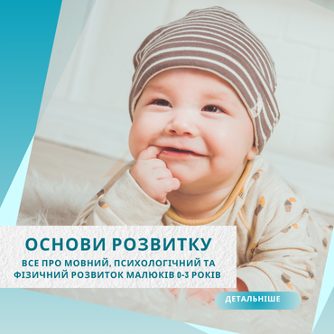 Основи фізичного, психологічного та мовного розвитку дітей (0-3 роки)