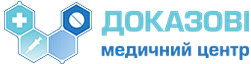 Доказові — медичний центр